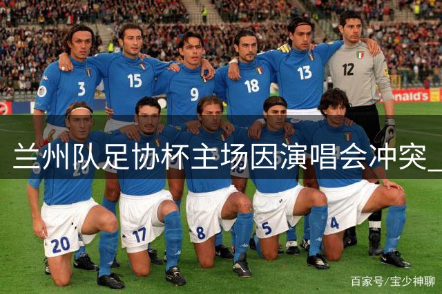 兰州队足协杯主场因演唱会冲突 临时更换场地资质存疑