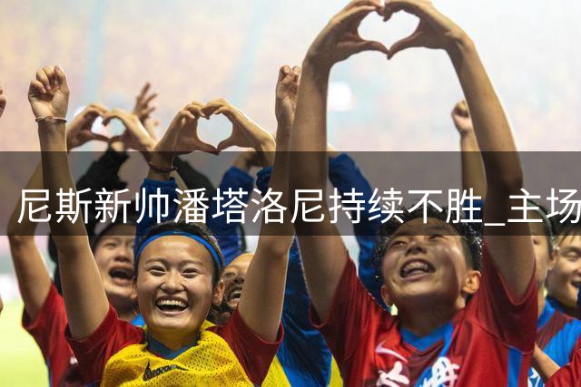 尼斯新帅潘塔洛尼持续不胜 主场憾平升班马勒芒