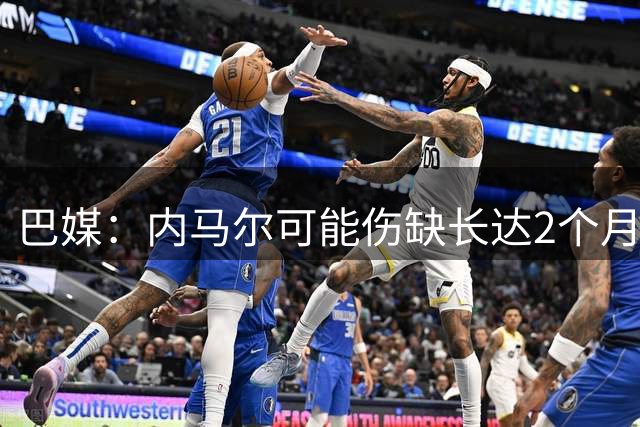 巴媒：内马尔可能伤缺长达2个月，他遭遇股直肌损伤