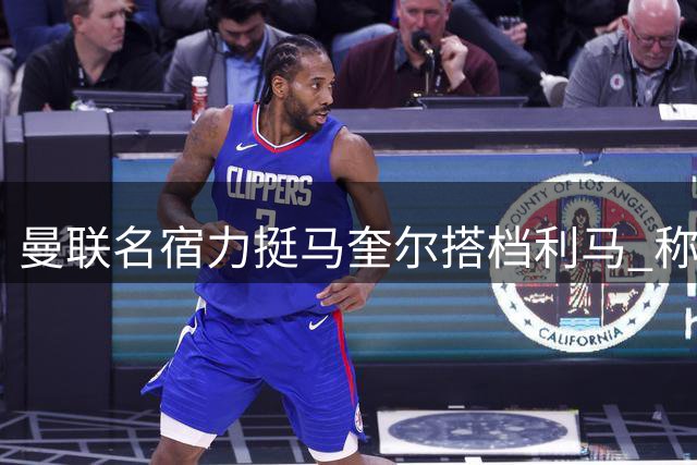 曼联名宿力挺马奎尔搭档利马 称赞二人仍是防线最佳组合
