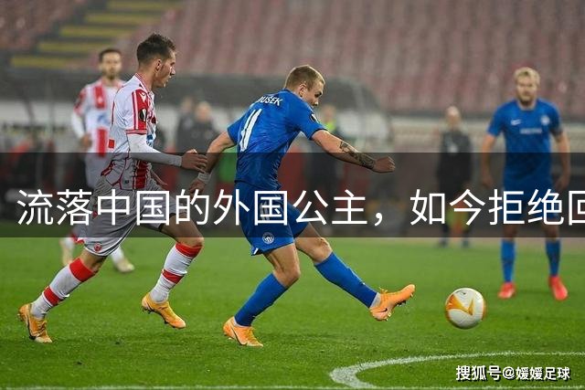流落中国的外国公主，如今拒绝回国：我是中国人，中国就是我的家